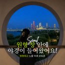 씨유 마포양화공원점 | 서울 노을 야경 명소 양화대교