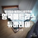 열우물한의원 | 인천매트리스 영국침대 힐러리디비 &amp; 듀바레이 배송후기!!