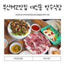 부산 MZ들의성지 대신동 박수식당 솔직한 후기