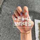 대전 노은동네일아트 보라네일 가을맞이 네일 후기
