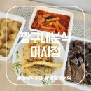 출출할때 분식 | 망월동 분식 : 짱구네분식 미사점, 아이와 함께 즐기는 떡볶이 맛집 후기
