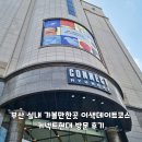 씨제이올리브영(주) 커넥트현대부산점 | 부산 실내 가볼만한곳 이색데이트코스 커넥트현대 방문 후기