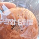 구환회단팥빵 이미지