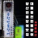 금오산 풍천 민물장어 | [대물풍천민물장어&amp;대게] 양산 민물장어 맛집, 대물풍천민물장어_내돈내산 솔직후기