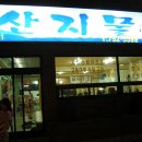 산지물