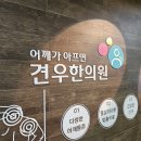 ﻿홍대한의원 : 영국에서 근막통증 치료를 위해 어깨한의원에 내원한 여자만 보세요 이미지