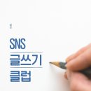 생활 글쓰기(2기) | [다시쓰기]할두 SNS 글쓰기 클럽 2기_1주차후기