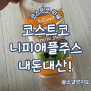 코스트코 니피 애플주스 내돈내산!