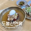 11545-03-21-30 | 도봉산역 맛집 현지인 추천 도봉산면옥 냉면 곰탕 솔직후기