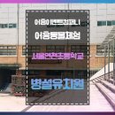 서울연천초등학교 이미지