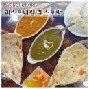 죽전로144번길 | 용인 기흥 내돈내산 [퍼스트네팔 레스토랑] 단국대근처 가성비 커리맛집