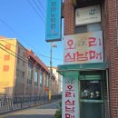 대전용전초등학교 | 대전 오리고기 전문점 용전동 오리삼남매 솔직후기