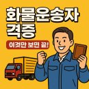 적성점 자동차 서비스 | 화물운송자격증 완벽 가이드! 시험부터 조회 갱신까지 한 번에 정리
