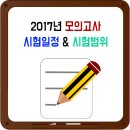 2017년 모의고사 일정 & 연간 출제범위표 / 2018학년도 수능 준비! 이미지