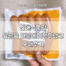 한진육가공 | 육공육 더블에이징후랑크 구매후기 feat 스크램블에그