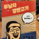 두남자쟁반고기 네이버블로그