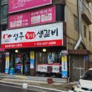 성주참숯불생갈비