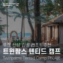 팜트리하우스 | 텐티드 캠프 리조트 방타오 비치 / Twinpalms Tented Camp Phuket 숙박 후기 / 룸 컨디션부터 조식까지