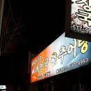 시골뼈다귀해장국