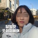 이지미용실 | 평택1인미용실 찾는다면? 용이동 쏘이지헤어 단발컷 후기
