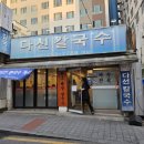 다선 | 수원 맛집 데이트 다선칼국수 본점 추천 후기