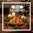 다사랑치킨피자호프나운점 | 대전 원내동 치킨 맛집, 추억과 맛을 함께 포장한 다사랑치킨