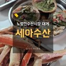 노량진 수산시장 대게 사면 초밥과 새우전복 서비스 세아수산