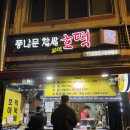 풍남문씨앗호떡 이미지