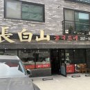 [청주/동남지구] 고추짜장 맛집 동남지구 중식당 - 장백산