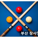 황금당구장 이미지
