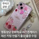 목요일의 문화시계 (하반기) | 레진폰케이스 만들기 출강 출장 수업 서울 명동성당 문화학교