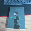 다이어트 사이언스(2022) : 최겸 지음