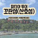 파타야 꼬란섬(산호섬)투어 후기, 에메랄드빛 바다와 해양 액티비티 천국