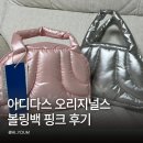여주프리미엄아울렛 아디다스 볼링백 핑크 후기 여름 미니백 추천 제대로 성공한 내돈내산