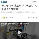 &#34;만차 상황에 통로 떡하니 막고 갔다…호텔 주차장 마비&#34; 이미지