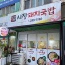 포항맛집 동문리돼지국밥 연일전통시장밥집 추천