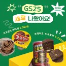 GS25 통일동산점 | GS25 신상 초코송이 파르페 맛있을까? 포테이토 초코블럭까지 솔직 후기(공쥬의 일상기록 #20)