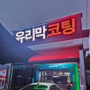 맘모스 세차장 | 대전 중촌동 삼성동 오류동 초고속 자동세차장 추천 맘모스충전소 후기