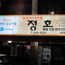 정호식당 - 동작구 | 정호식당