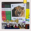 에이원농장 | 유아자연관찰책 자연이알쏭 책육아 후기