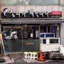 부산횟집추천 &#34;철계점횟집 양정점&#34; 솔직후기