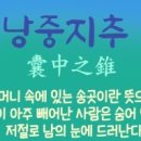 낭중지추