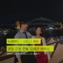 (주)터치드바이뉴질랜드 | 뉴질랜드 여행 마지막편 | 시드니 오페라 하우스 맛집 + 시드니 공항 호텔 쇼핑 총정리