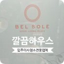 2020-289 | 잠실벨솔레청소 직접 다녀온 오피스텔 입주청소