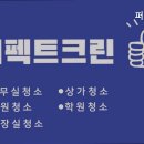 (주)퍼팩트크린 이미지