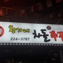 황가네쭈꾸미 이미지
