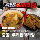 중동 행정복지센터 | 중동역 마라탕 맛집 "우리집마라탕" 부천 팰카 맛집 내돈내산 매장, 포장 후기