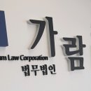 법무법인가람 - 송파구 법원로8길 13 | 법무법인가람