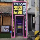 로데오 | 압구정코노 맛집 발견! 판타스틱코인노래방 압구정로데오점 후기 🎤✨