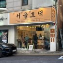 호떡맛집]압구정/가로수길디저트 찹쌀,해풍쑥,팥,한정수량 잡채호떡을 굽는 &#34;서울호떡&#34; 논현직영점 후기